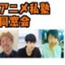 アニメ私塾同窓会<会員向け放送>