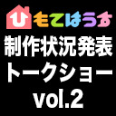 【生中継】【冒頭無料】TVアニメ『ひもてはうす』制作状況発表トークショー Vol.2