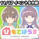 【冒頭無料】【生中継】『ひもてはうす』イベント「こころとみなものしっとりパジャマパーティー」