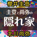 ニコ生配信イベント 第3部「圭登と尚弥の隠れ家〜クリスマスパーティ818〜」