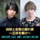 ニコ生配信イベント 第2部「尚弥と圭登の隠れ家〜正体を暴け〜」