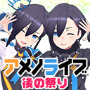 【会員限定】アメノライブ～後の祭り 2021/05/25