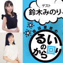 【第8回】るいのから回り：ゲスト鈴木みのり  11月13日生放送