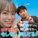 #9「飯野雅のもしもし、何してる？」ゲスト：滝口ひかり＆きらら