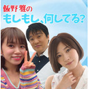 #5「飯野雅のもしもし、何してる？」