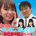 もしなに 飯野雅生誕イベント！