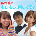 #4「飯野雅のもしもし、何してる？」