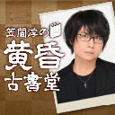第46回 笠間淳の黄昏古書堂