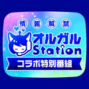 【公式】オルガルステーション コラボ情報解禁！特別番組／出演：立花理香、大空直美、大野柚布子