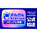 【公式】オルガルステーション メモリアル特別番組／出演：立花理香、安済知佳、大空直美、佳村はるか
