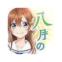 ハチ生 -9回表-