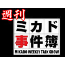 週刊ミカド事件簿　#5