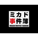 ミカド事件簿　2019年1月号