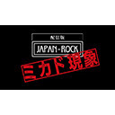 「JAPAN-ROCK ミカド現象」 #4