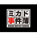 ミカド事件簿 2018年 5月〜9月号