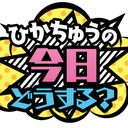 ひかちゅうの今日どうする？＃４（特別編）～リハ＆楽屋インタビュー～