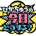「ひかちゅうの今日どうする？」#7