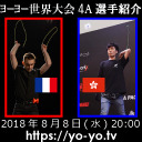 Yo-Yo TV 第10回 - ヨーヨー世界大会 4A部門出場選手 徹底紹介！