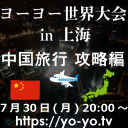 Yo-Yo TV 第8回 - ヨーヨー世界大会in上海 中国旅行 攻略編！