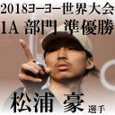 Yo-Yo TV 第12回 - 2018ヨーヨー世界大会 振り返りスペシャル！