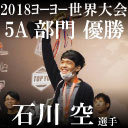 Yo-Yo TV 第11回 - 2018ヨーヨー世界チャンピオン 石川空選手 悲願の優勝スペシャル！