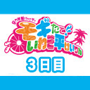 モギたて！いわき平けいりん「東京スポーツ杯(FⅠ)」3日目