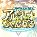 【第13回】みんなで創るアルネオチャンネル