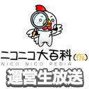 ニコニコ大百科 運営生放送 #8