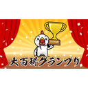 【運営生放送】下半期チャンピオンを発表！【大百科グランプリ シーズン2020】