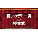 百ッカデミー賞2021授賞式