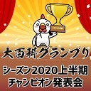 上半期チャンピオンを発表！【大百科グランプリ シーズン2020】