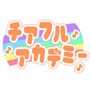【無料・声優バイノーラル生放送】チアフル♡アカデミー 卒業回