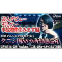 【事故物件住みます芸人…誕生譚】松原タニシの聖地巡礼2/2