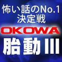 一般公募の怖い話No.1決定戦『OKOWA〜胎動Ⅲ〜』…＜OKOWAチャンピオンシップ2020シーズン開幕戦＞