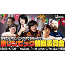 【提言！】子供の創造力でお家でできるオリンピックを作る！【家リンピック組織委員会】