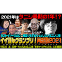 【タニシ最期の1年！？】『ラストイヤーにピリッとしないタニシに喝！いい話んグランプリ再起動』