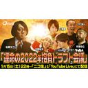 【強制決定します】『松原タニシ今年の抱負をドラフト会議！』