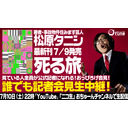 【見てる貴方が記者になる！】【松原タニシ最新作「死る旅」記念公開記者会見】