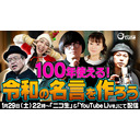 【名言集】最新名言誕生！『100年つかえる！？令和の名言を作ろう』/おちゅーんLive!