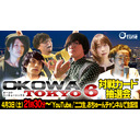 【6怖談士集結！】『OKOWA TOKYO6 対戦カード抽選会』/おちゅーんLive! Vol.320