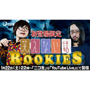 【ドン引き不謹慎話続出】初登場限定！『笑えない話RookieS』