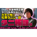 松原タニシの居ぬ間に語り合う…『タニシも知らない!?タニ怖話』