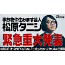 【緊急】事故物件物件住みます芸人・松原タニシ最期の大発表/おちゅーん