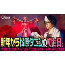 【「タニシのお葬式」総集編】『松原タニシの初七日』