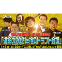 【今年の目標を強制決定！】2021年 抱負ドラフト会議/おちゅーんLive! Vol.307