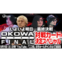 【遂に明日 最終決戦！】『OKOWA 2020 FINAL』対戦カード決定！前夜祭SP/おちゅーん