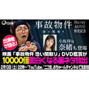 【出演者が大暴露】映画【事故物件 恐い間取り】を10000倍楽しめる裏ネタ放出！/おちゅーんVol.313