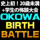 【史上初】20歳未満+学生のみの怖談バトル『OKOWAバースバトル』生配信中/おちゅーんLive!