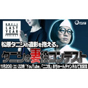 【強制マッチング】事故物件住みます芸人・松原タニシの〝未亡人〟オーディション