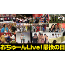 【7年間ありがとう！】おちゅーんLive!最終回「皆さんからのお手紙を読み終わるまで生配信」